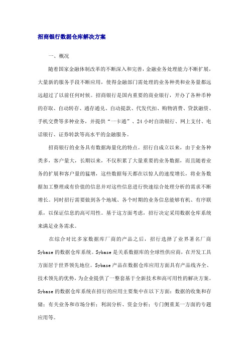 招商银行数据仓库解决方案