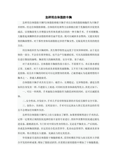 怎样用自体脂肪丰胸