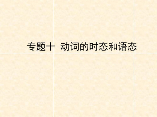 陕西省中考英语总复习 专题十 动词的时态和语态课件