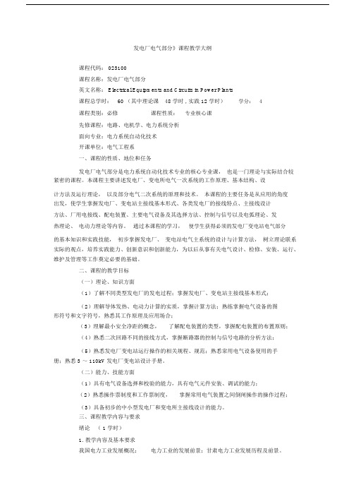 (完整版)发电厂电气技术教学大纲.doc