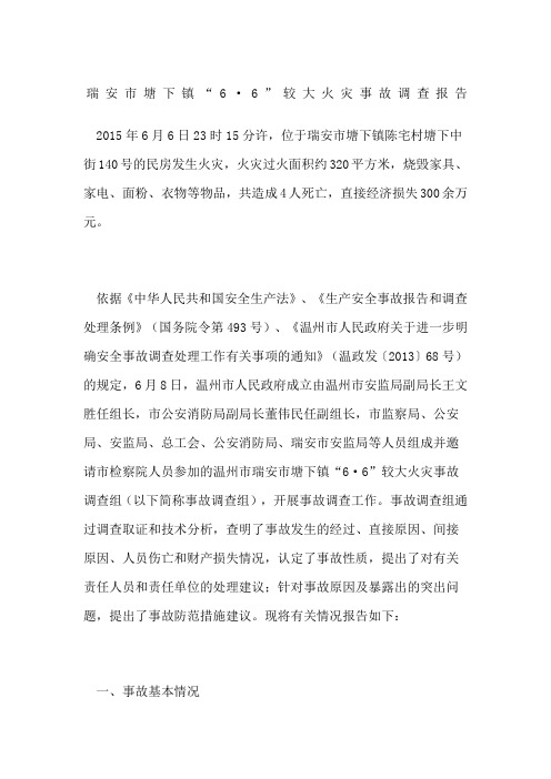 瑞安市塘下镇“”较大火灾事故调查报告