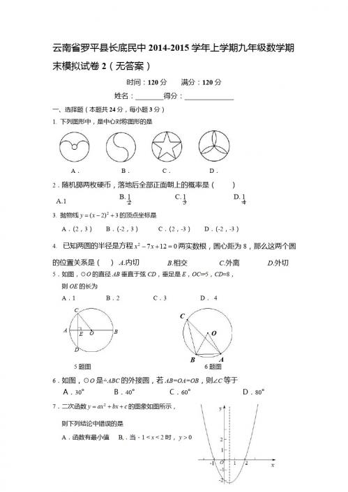 罗平县长底民中2014-2015学年九年级上数学期末模拟试卷2