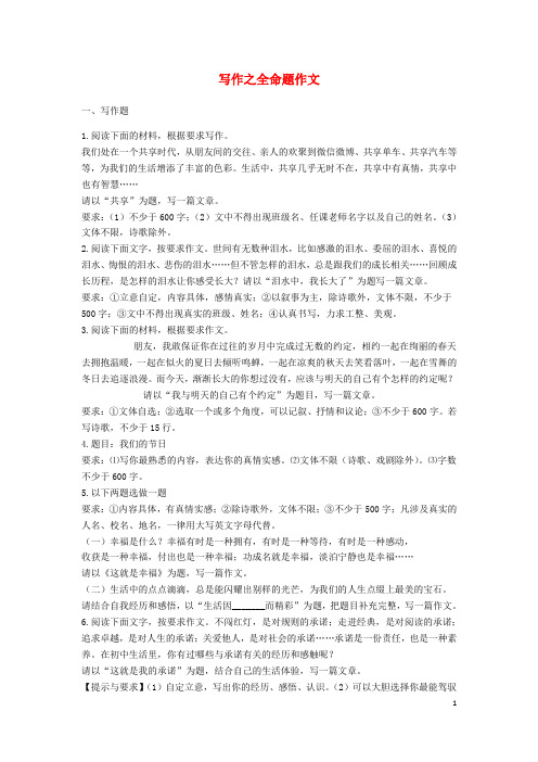中考语文写作专题练习全命题作文专项提升(含解析)
