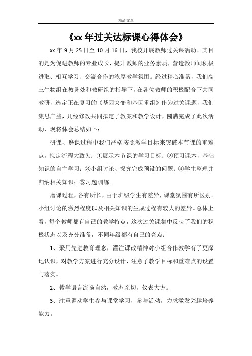 《2021年过关达标课心得体会》