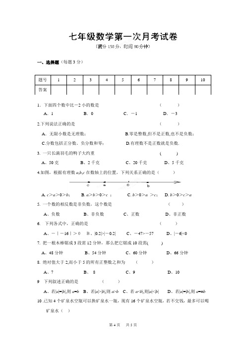 七年级(上)第一次月考数学试题(含答案)