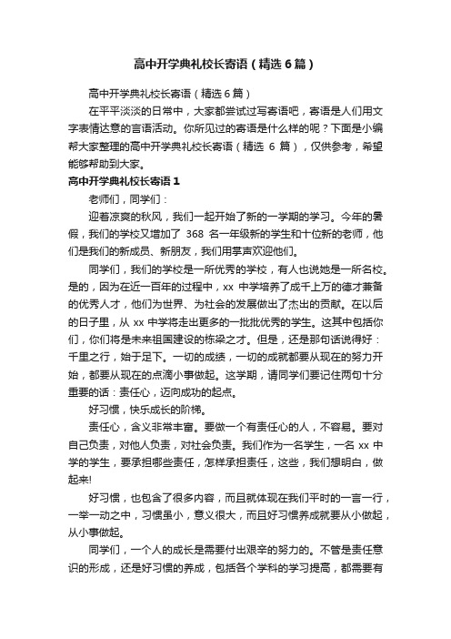 高中开学典礼校长寄语（精选6篇）