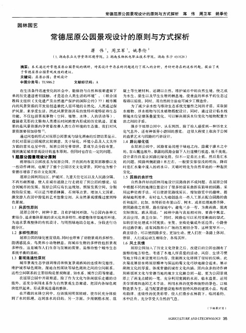 常德屈原公园景观设计的原则与方式探析