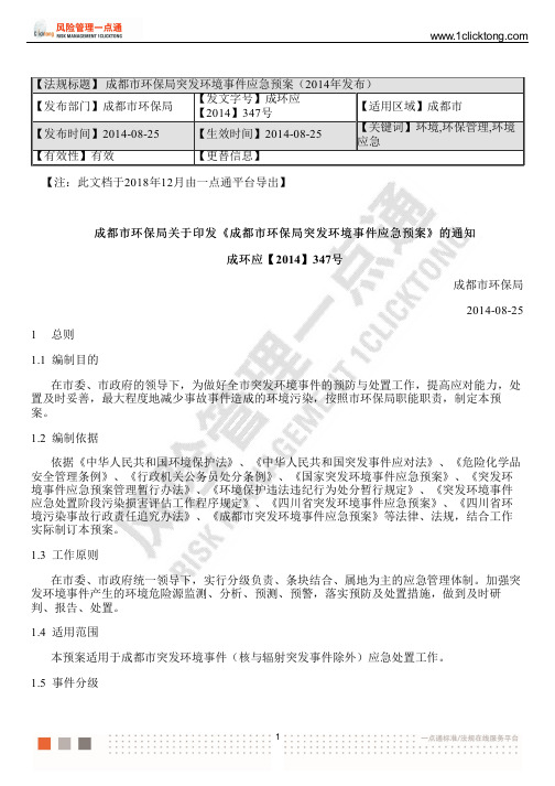 成都市环保局突发环境事件应急预案(2014年发布)