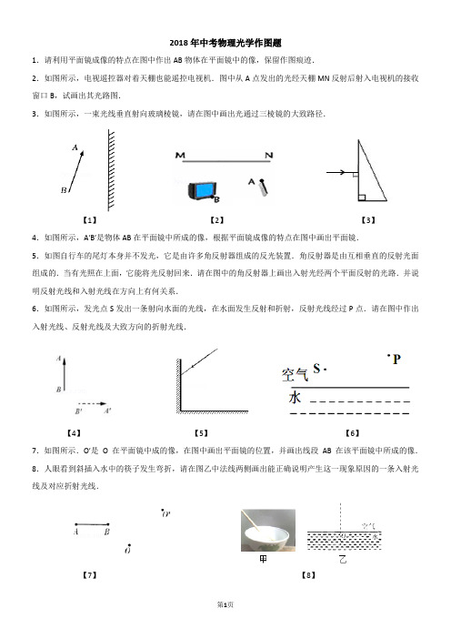 2018年中考物理光学作图题 【含解析】