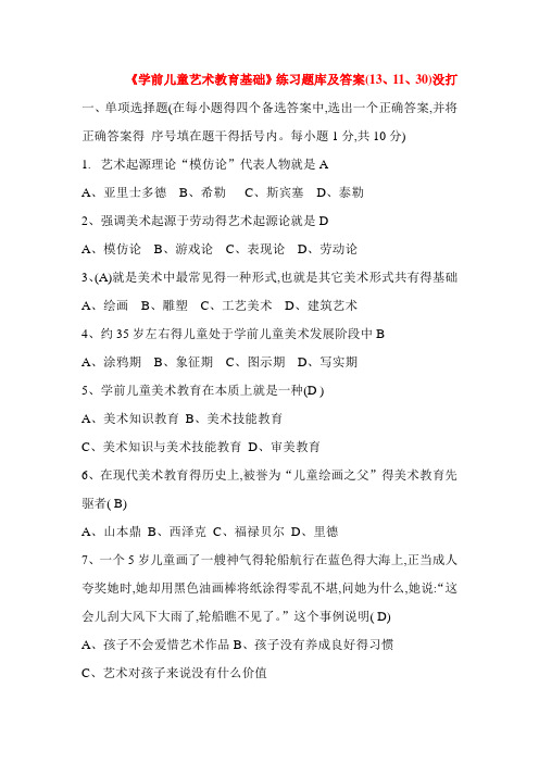 华师《学前儿童艺术教育基础》题库及答案
