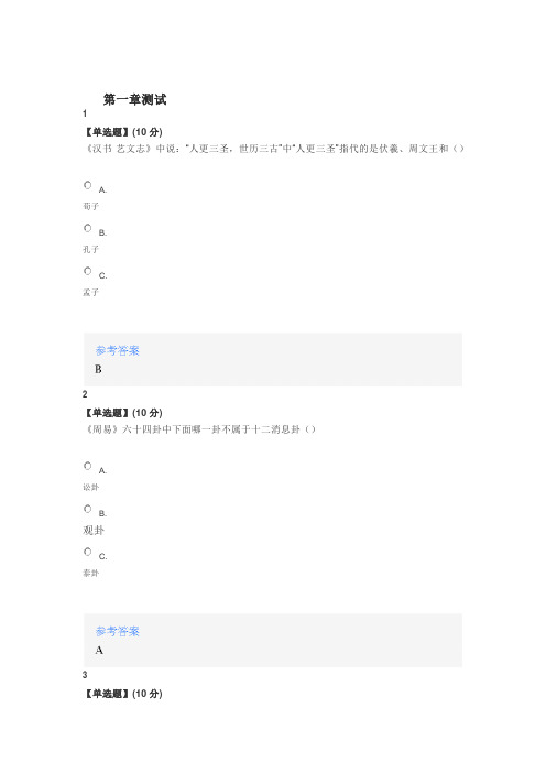 2020年智慧树知道网课《国学与国学前沿》课后章节测试满分答案