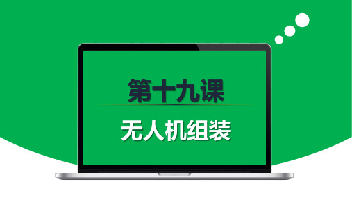 无人机基础课：第19课 无人机组装F450(另)