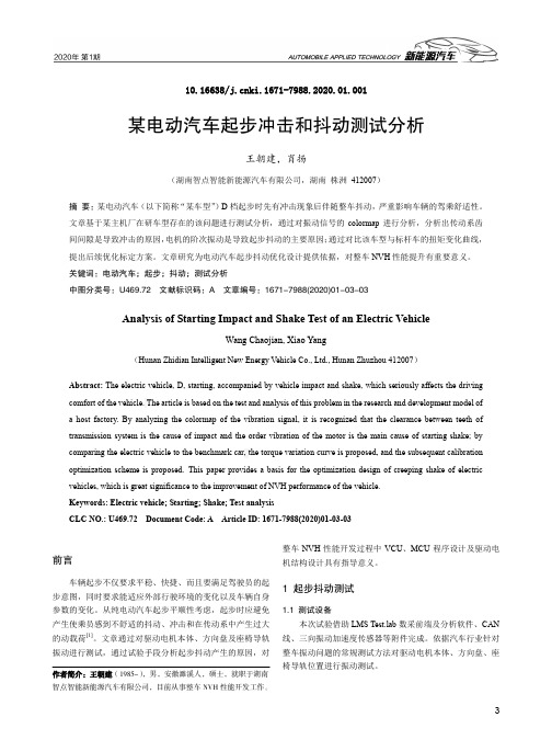 某电动汽车起步冲击和抖动测试分析