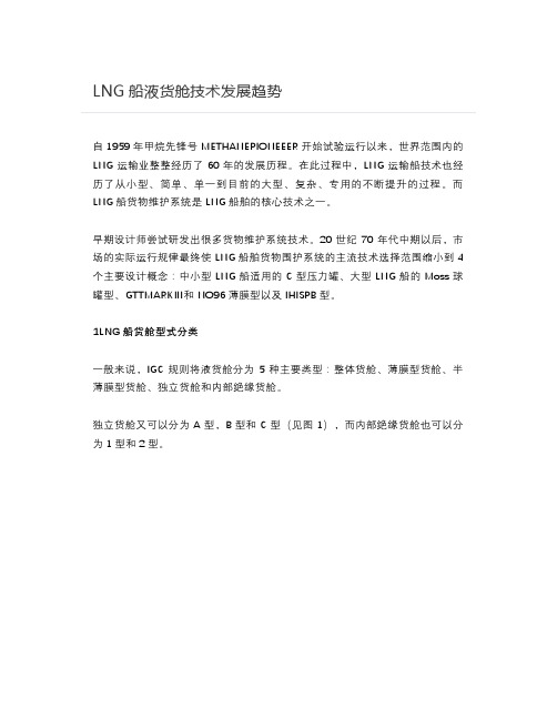 【能源】LNG船液货舱技术发展趋势