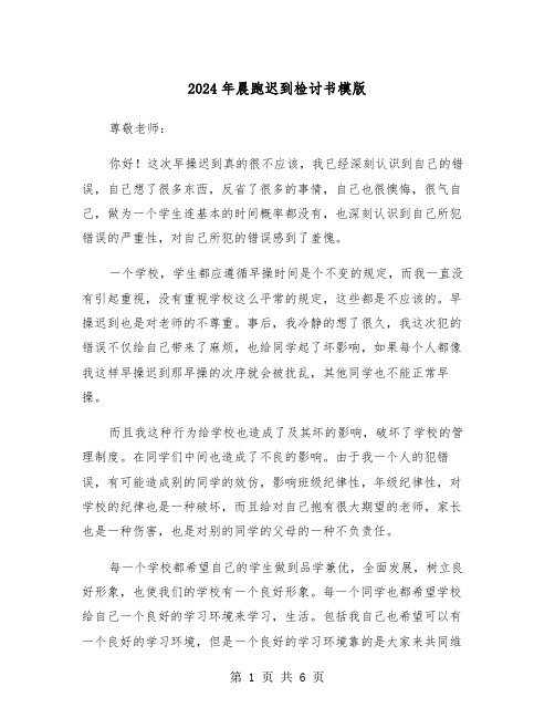 2024年晨跑迟到检讨书模版（三篇）