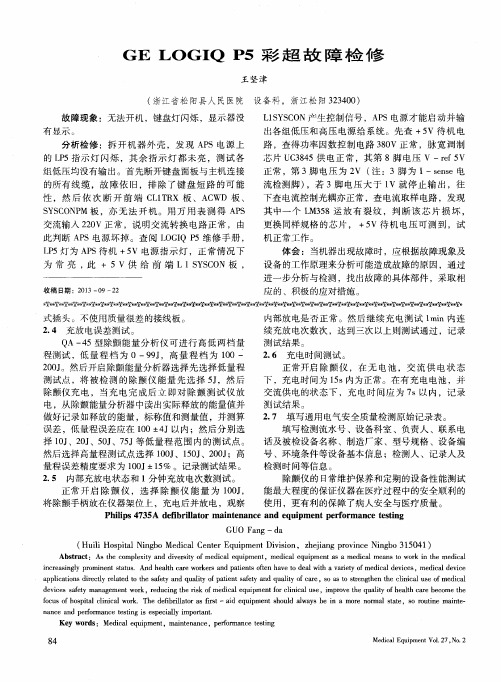GELOGIQP5彩超故障检修