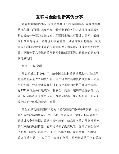 互联网金融创新案例分享