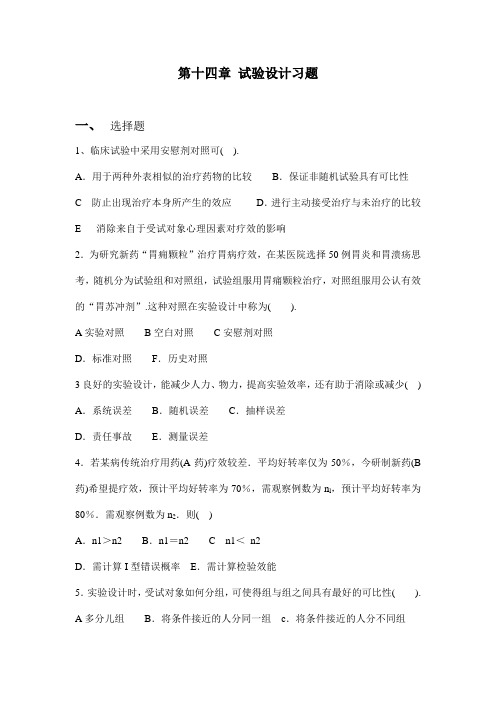 第十四章 试验设计