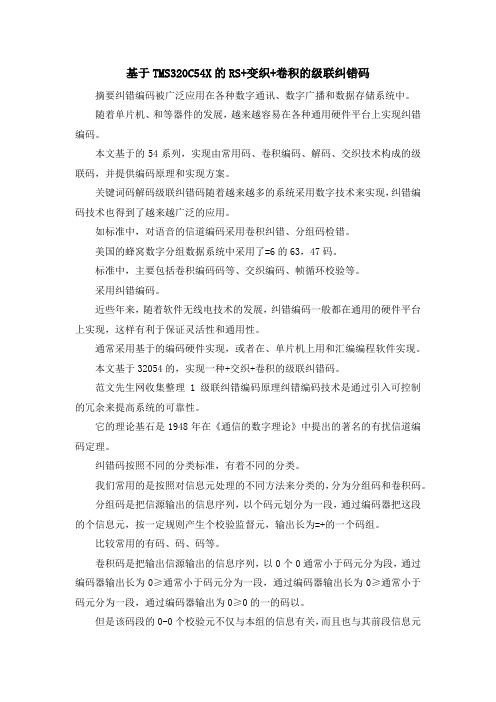 最新-基于TMS320C54X的RS+变织+卷积的级联纠错码 精品