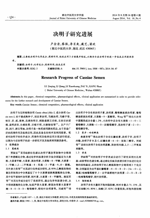 决明子研究进展