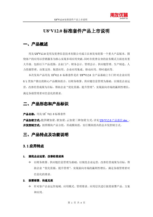U8+V12.0标准套件产品上市说明
