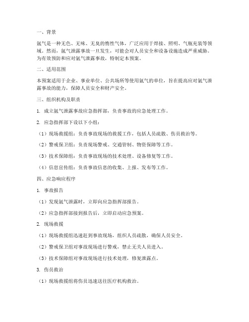氩气泄露的应急预案