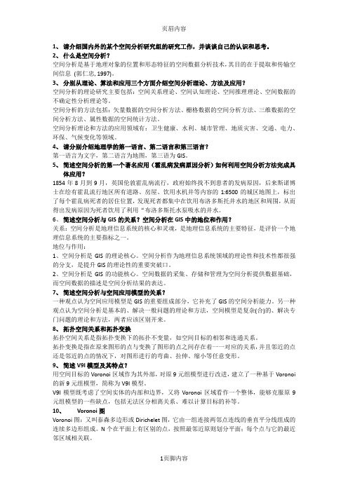 武汉大学遥感信息工程学院空间分析复习要点整理