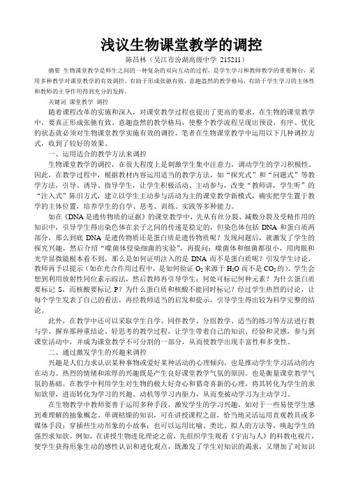 生物课堂教学的调控艺术-汾湖高级中学