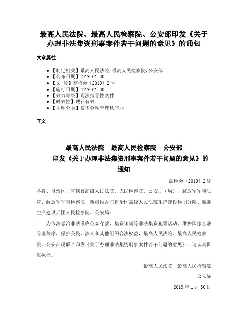 最高人民法院、最高人民检察院、公安部印发《关于办理非法集资刑事案件若干问题的意见》的通知