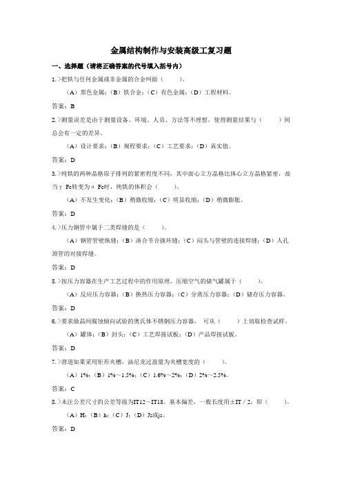 技能鉴定金属结构制作与安装高级工复习题
