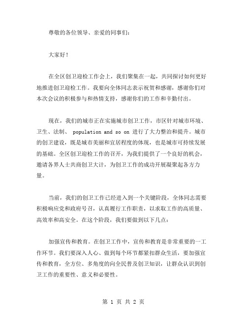 在全区创卫迎检工作会上的讲话范文