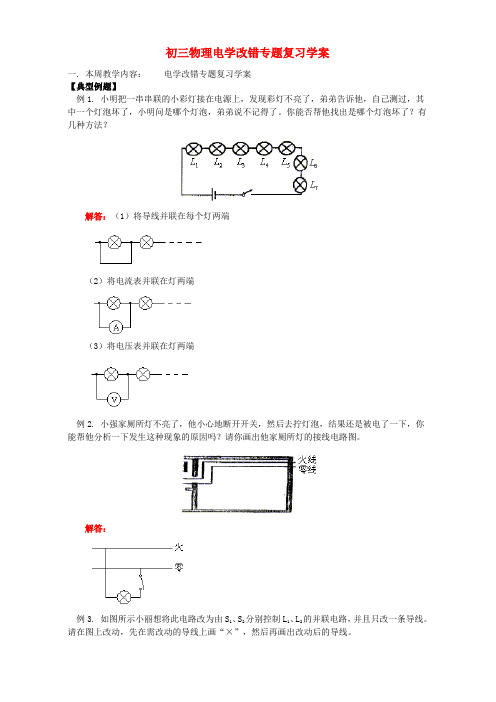 (完整)初三物理电学改错专题复习学案人教实验版