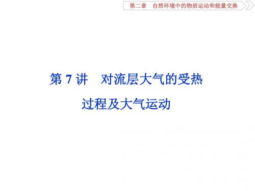 2020版高考地理(湘教)新探究大一轮课件：第7讲 对流层大气的受热过程及大气运动