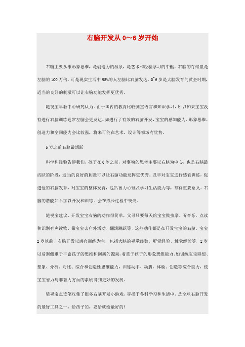 右脑开发从0～6岁开始