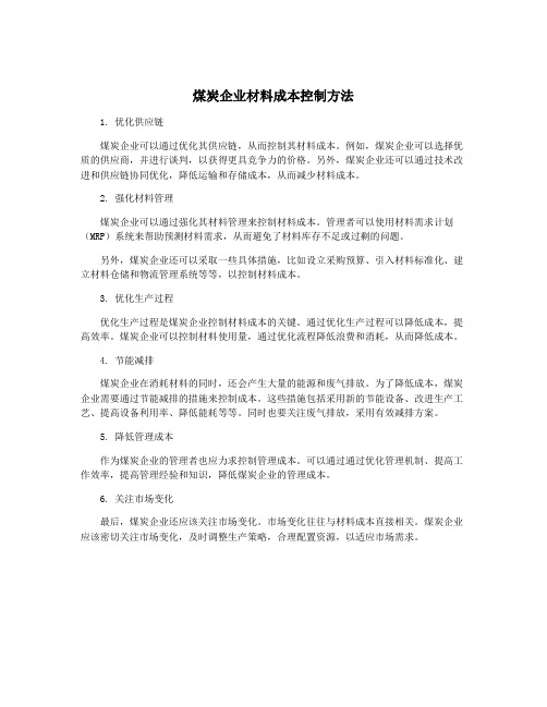 煤炭企业材料成本控制方法