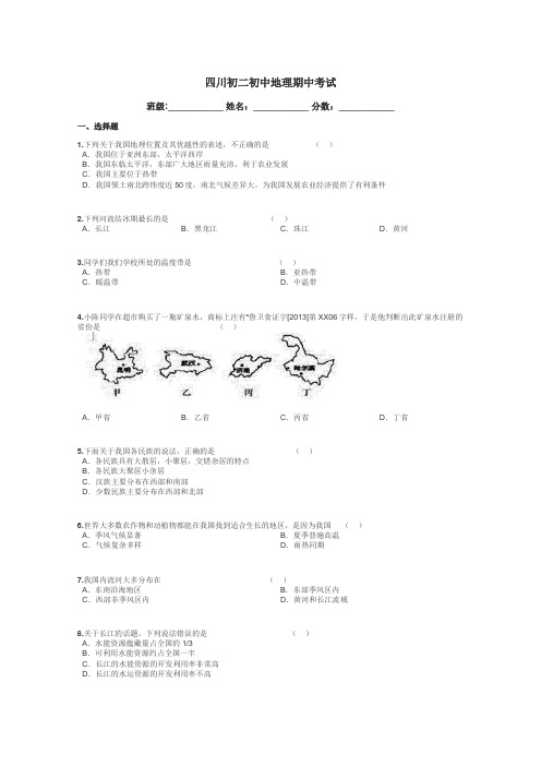 四川初二初中地理期中考试带答案解析
