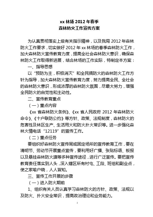 xx林场2012年春季森林防火工作宣传方案