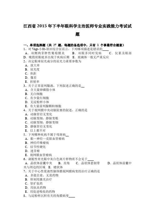 江西省2015年下半年眼科学主治医师专业实践能力考试试题