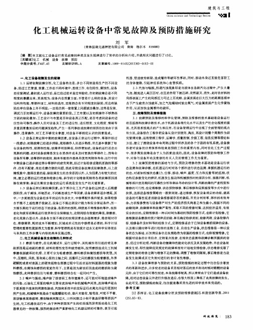 化工机械运转设备中常见故障及预防措施研究