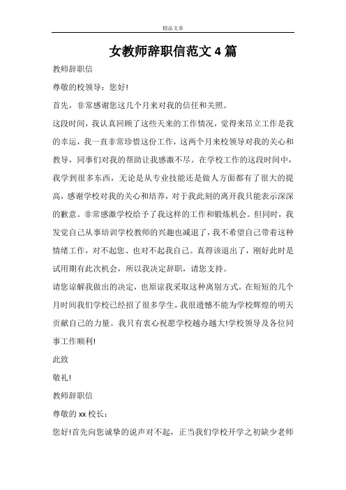 女教师辞职信范文4篇