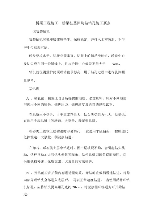 桥梁工程施工：桥梁桩基回旋钻钻孔施工要点.doc