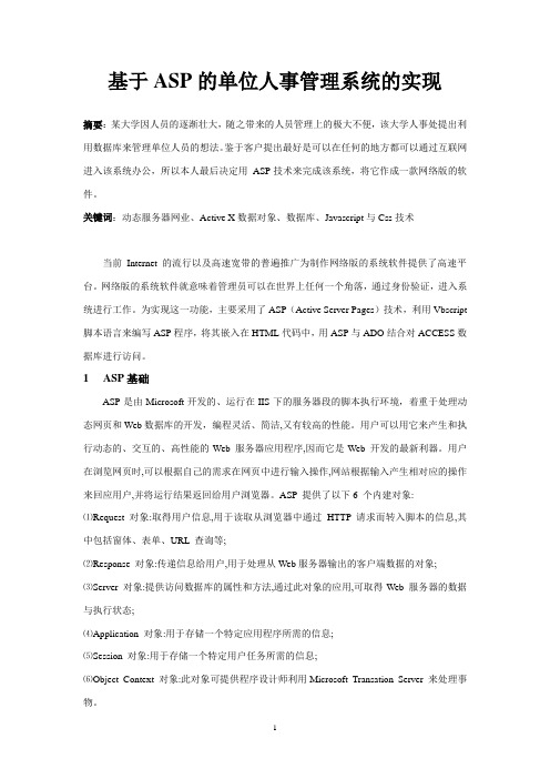 基于ASP的单位人事管理系统的实现