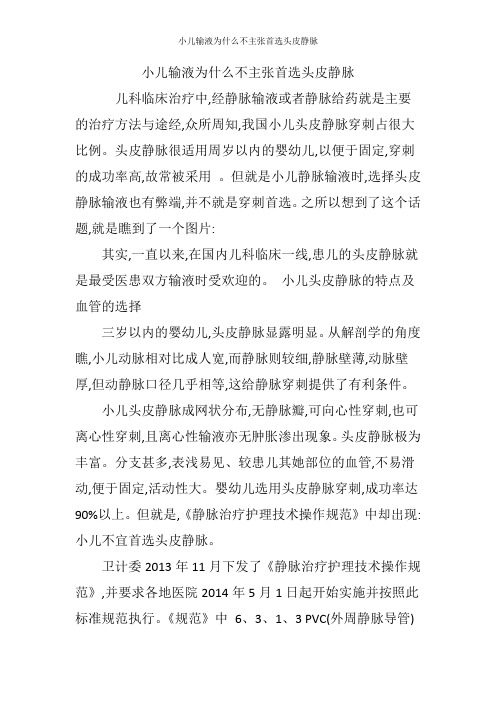 小儿输液为什么不主张首选头皮静脉