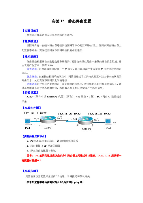 实验12 静态路由配置