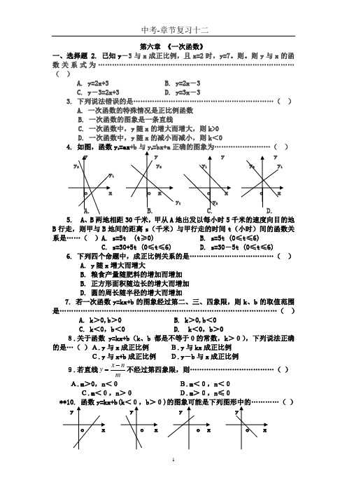【中考-章节复习十二】   第六章《一次函数》