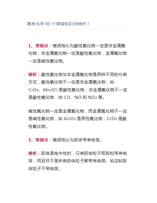 高考化学40个常错知识点辨析