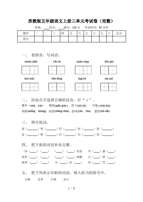 苏教版五年级语文上册三单元考试卷(完整)