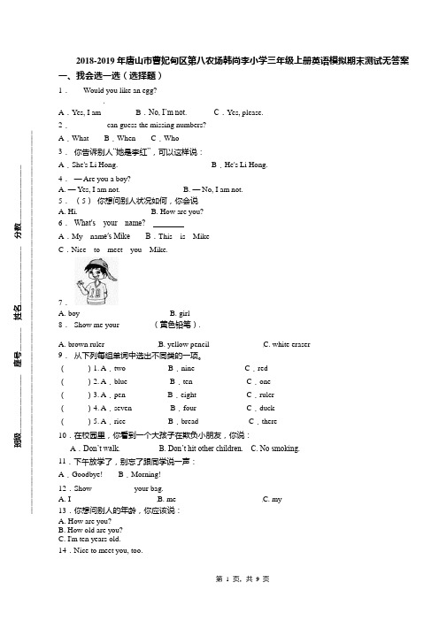 2018-2019年唐山市曹妃甸区第八农场韩尚李小学三年级上册英语模拟期末测试无答案