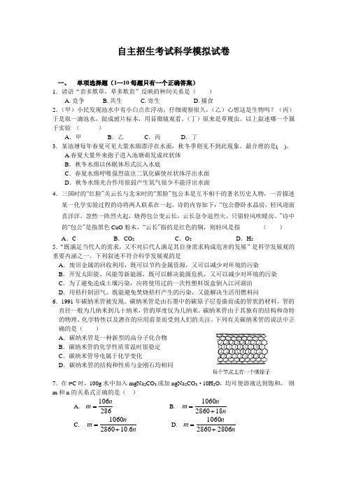 自主招生考试科学模拟试卷