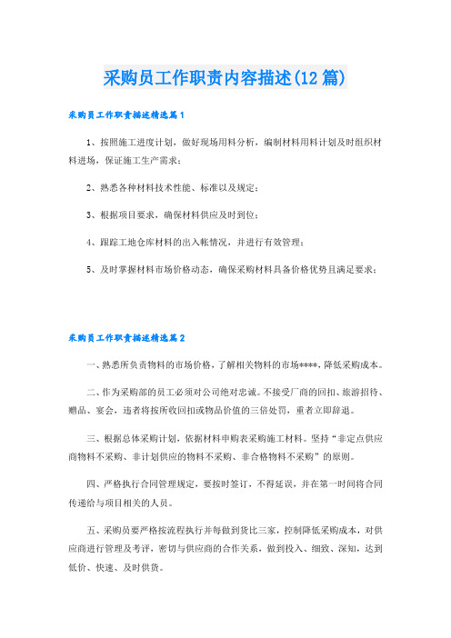 采购员工作职责内容描述(12篇)